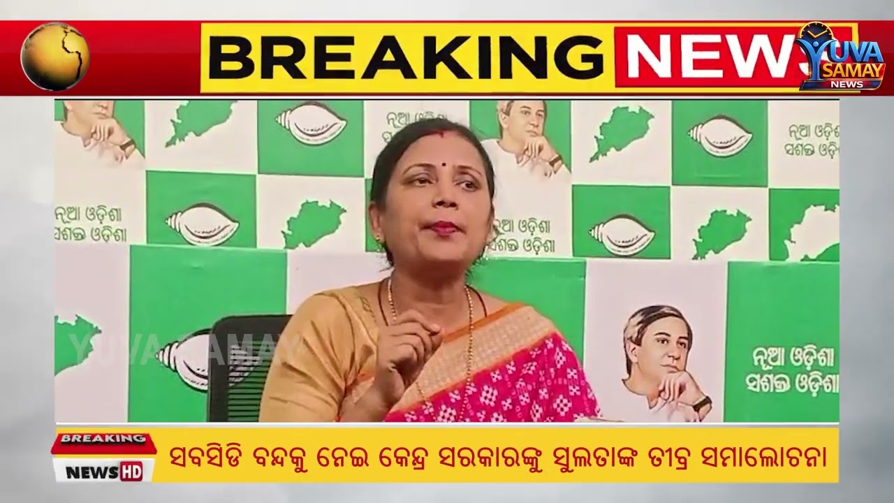 ଗ୍ୟାସ ଦର ବୃଦ୍ଧିକୁ ନେଇ କେନ୍ଦ୍ର ଉପରେ ବର୍ଷିଲେ ସୁଲତା ଦେଓ | BJD's Sulata Deo on Gas Price Hike