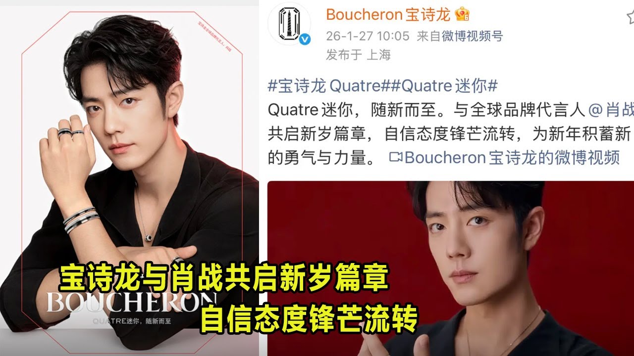 宝诗龙与肖战共启新岁篇章，自信态度锋芒流转