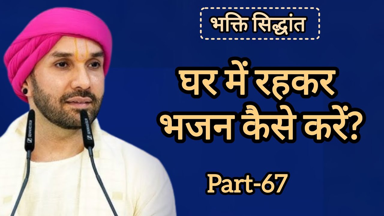 घर में रहकर भजन कैसे करें|part 67|Shree Hita Ambarish Ji Maharaj|#satsang #katha 