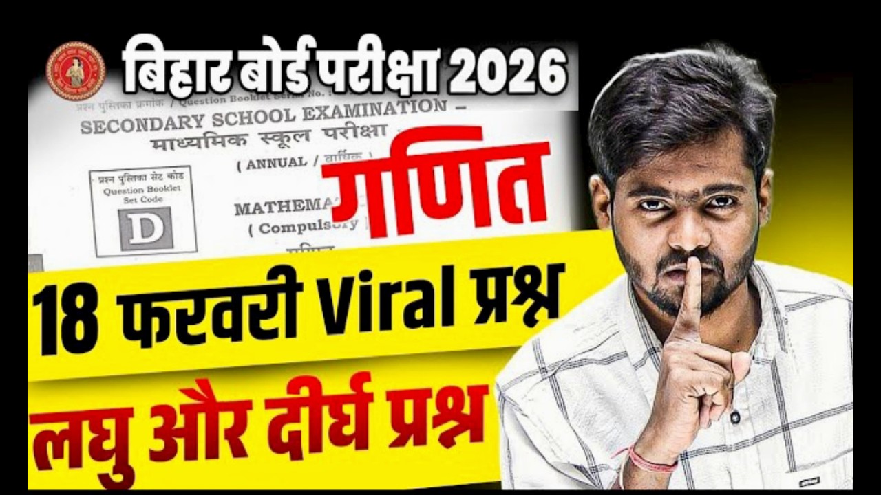 18 फरवरी Viral प्रश्न | Class 10 Maths | Short Questions and Long Questions | Bihar Board Exam 2026
