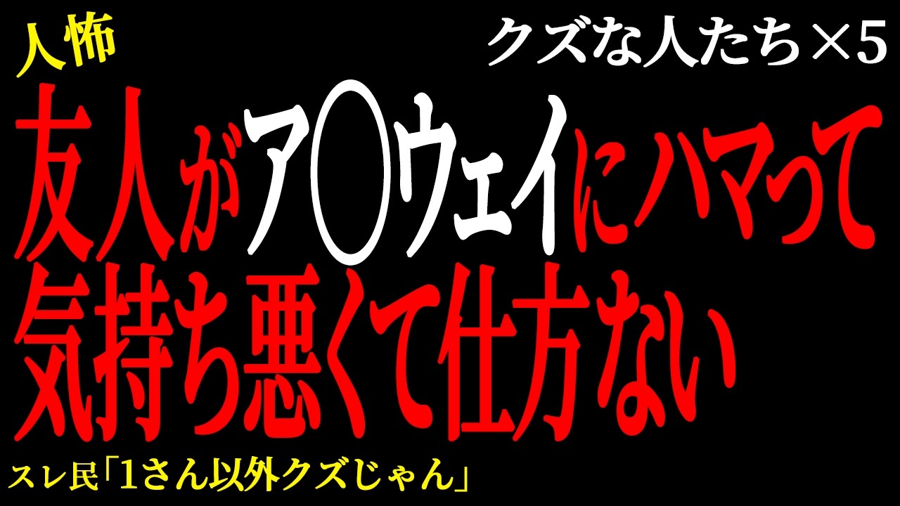 【2chヒトコワ】 友人がア◯◯ウェイにハマって気持ち悪くて仕方ない。（クズな人たち37）未解決まとめ【人怖】