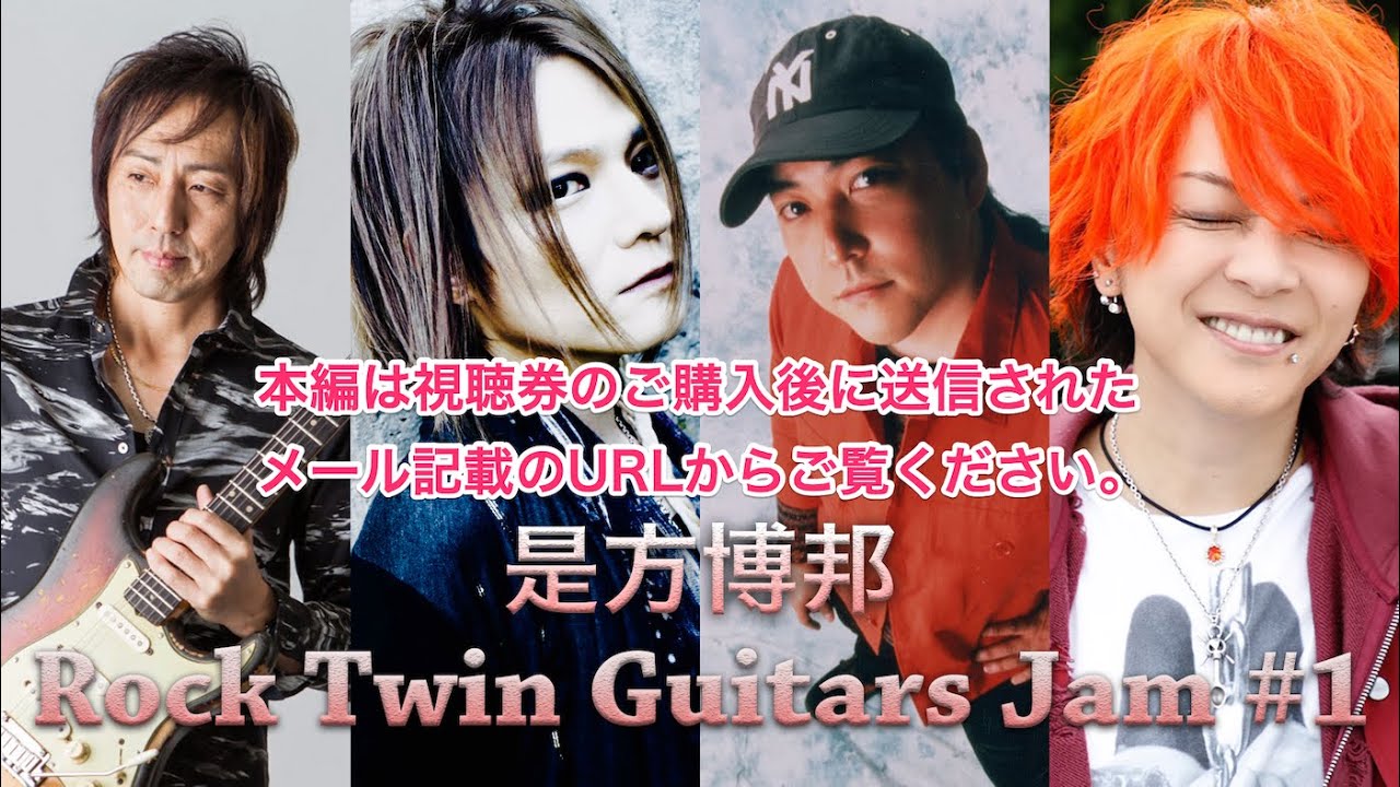 是方博邦・YUKI・石川俊介・淳士『Rock Twin Guitars Jam 』DAY1【少しだけ無料公開】