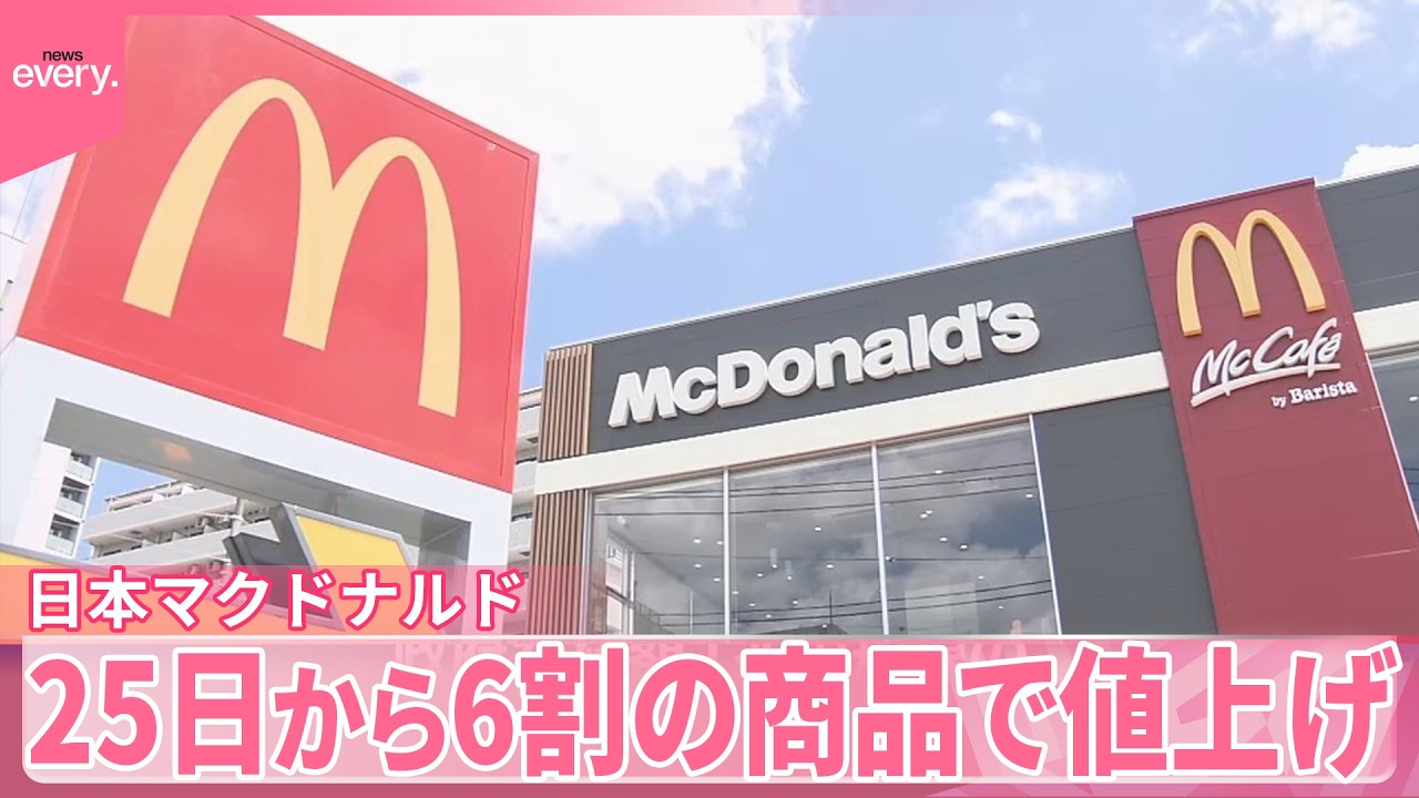 【日本マクドナルド】去年3月以来10円～50円値上げ  25日から約6割の商品