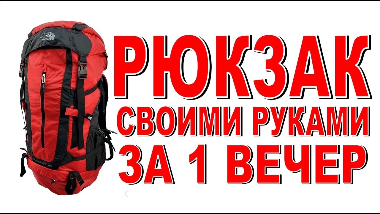 РЮКЗАК сшить своими руками  Просто и надёжно!