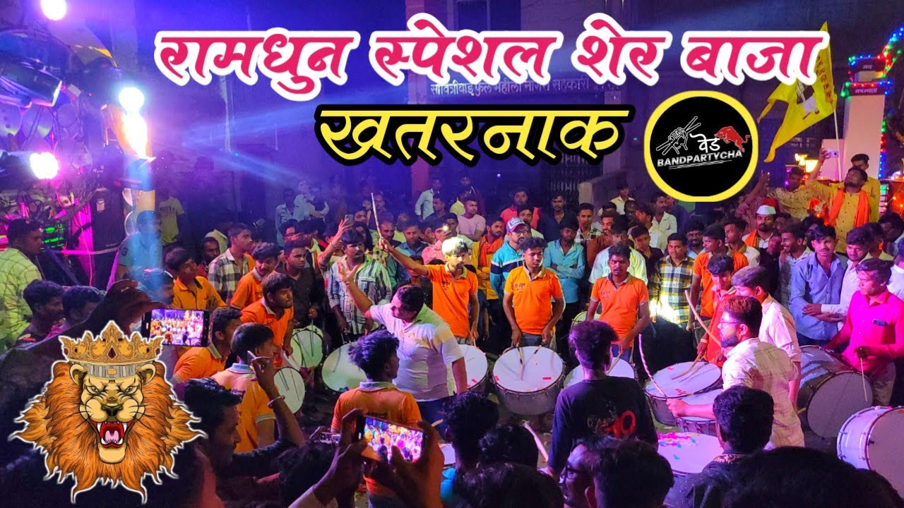 रामधुन बँड पार्टी शेगांव 🔥 शेर बाजा 🔥 स्पेशल in  महात्मा फुले जयंती शेगांव  2K24  माळी पुरा स्पेशल