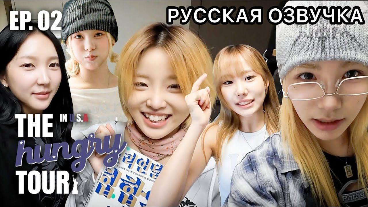 РУССКАЯ ОЗВУЧКА - YOUNG POSSE - документальный фильм 'THE hungry TOUR in U.S.A 🇺🇸' EP. 02