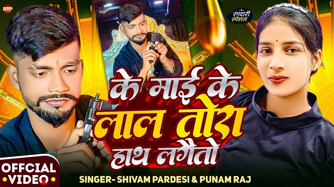 #VIDEO | के माई के लाल तोरा हाथ लगैतो | #Bihari Shivam Pardesi & Punam Raj | #Rangdari Song 2026 