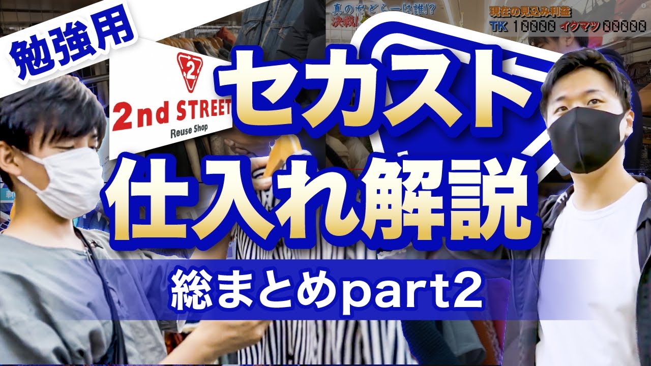 【セカスト仕入れ】仕入れシーンだけまとめました！！！セカスト仕入れ解説 総まとめ Part2！セカストはこれでバッチリ！【古着転売・アパレルブランドせどり】