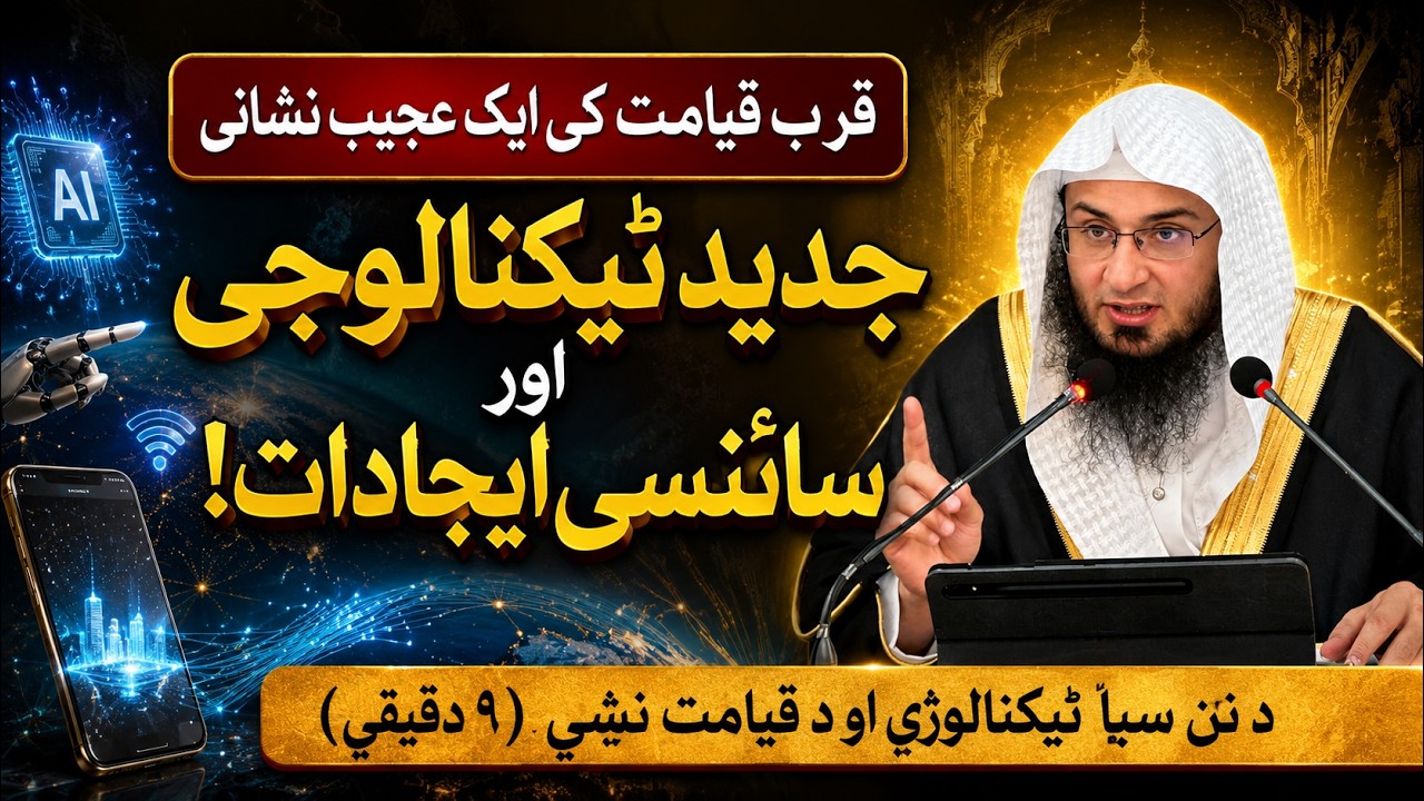 Qayamat Ki Nishaniyan Part 67 | د نن سبا ٹیکنالوجی | New Technology And Inventions