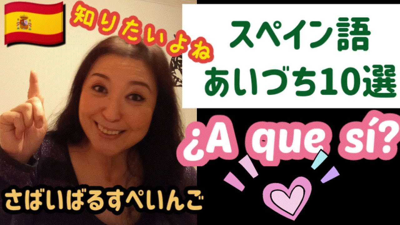 【スペイン語】あいづち10選！これでできる子アピール！