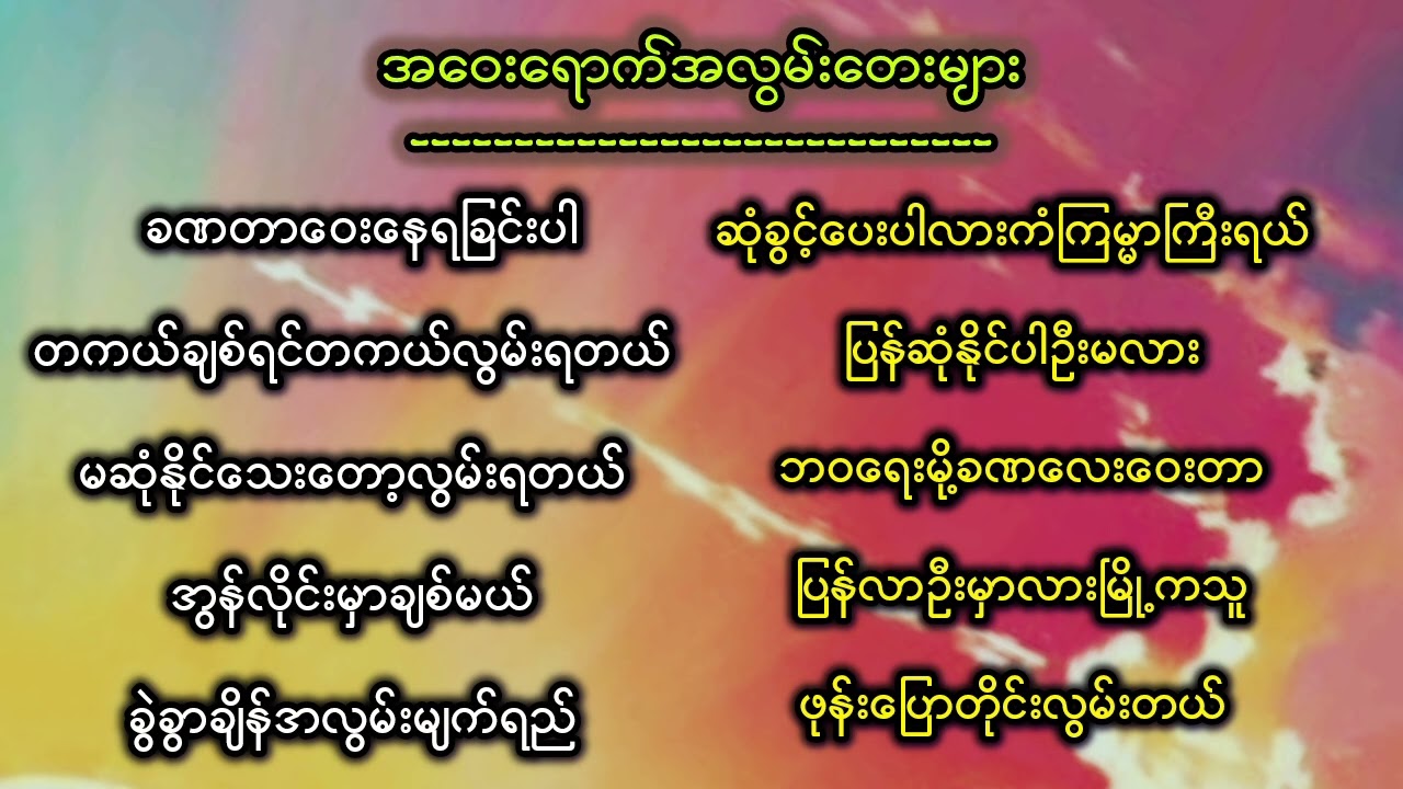 အဝေးကချစ်သူတိုင်းအတွက် အဝေးရောက်အလွမ်းသီချင်းများ မျိုးထက်နိုင်သီချင်းများ 10ပုဒ်