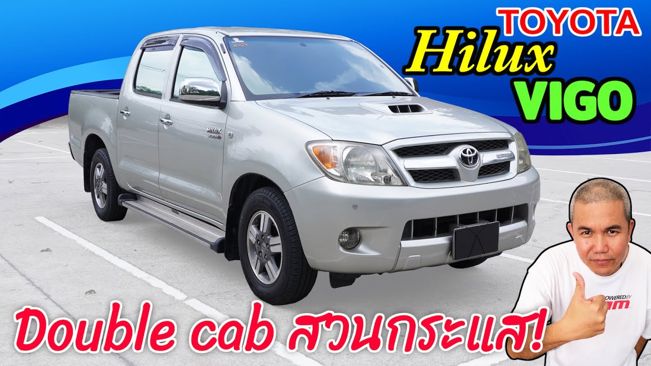 Toyota Hilux Vigo Double cab รีวิว รถมือสอง รถกะบะครอบครัวสายประหยัด เน้นใช้งาน ไม่ต้องเอาอะไรเยอะ!!