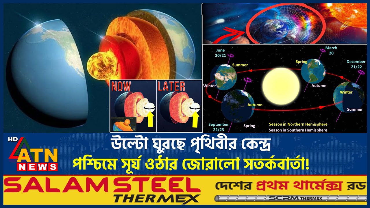 পশ্চিমে সূর্য ওঠার আলামত শুরু, বিজ্ঞানীদের সতর্কবার্তা! | Sunrise in West | Doomsday Signs |ATN News