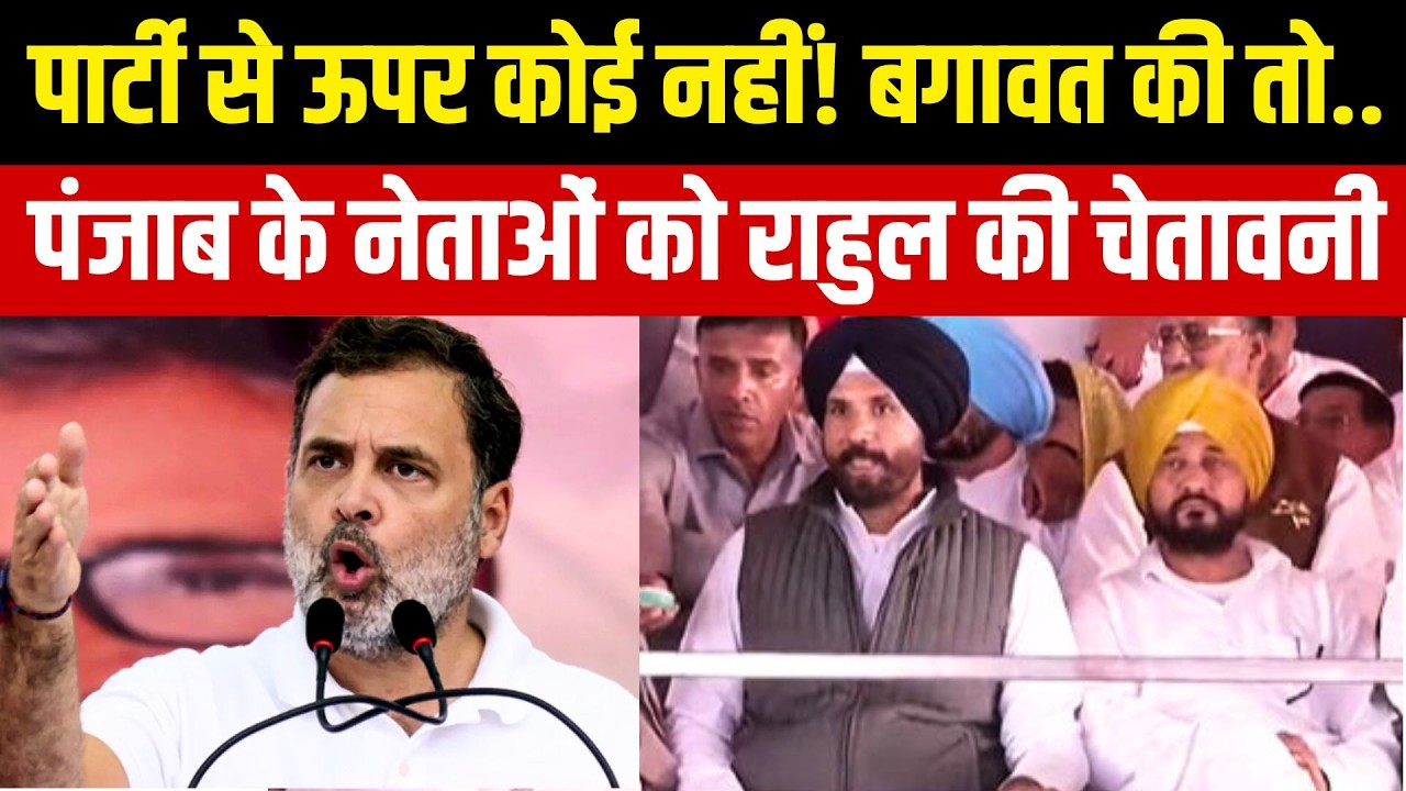 Rahul Gandhi Barnala Full Speech: टीम प्लेयर बनो, वरना.. राहुल गांधी का Punjab Congress को अल्टीमेटम