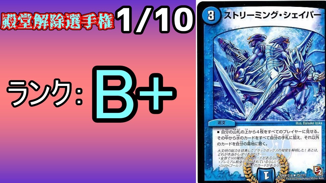 【殿堂解除選手権B+ 1/10】ストリーミング・シェイパー【デュエマ】