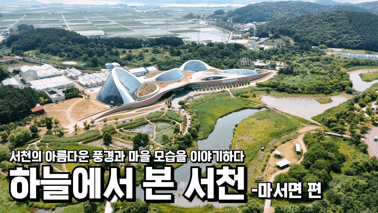 하늘에서 본 서천_마서면편