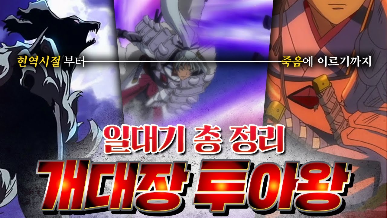 (반요의 야샤히메) 4분만에 보는 개대장 일대기 총정리!!