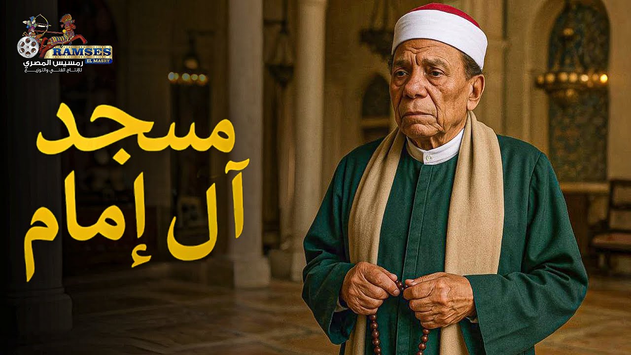 حصريا فيلم | مسجد آل إمام | بطولة #عادل_امام 🔥❤
