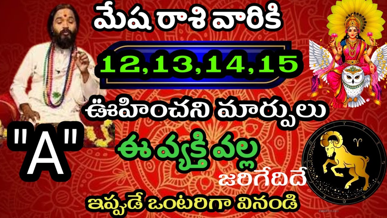 జనవరి 12,13,14,15 తేదీల్లో మేష రాశి వారి జాతక ఫలితాలు@Daily pariharalu 