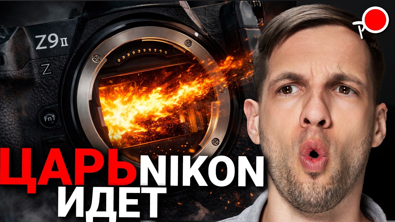 КОГДА УЖЕ ВЫЙДЕТ NIKON Z9II?! И другие новинки Nikon 2026 ...