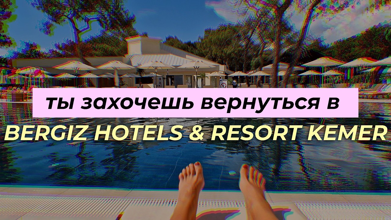 Обзор отеля Bergiz Hotels & Resort в Кемере - стоит ли ехать ?