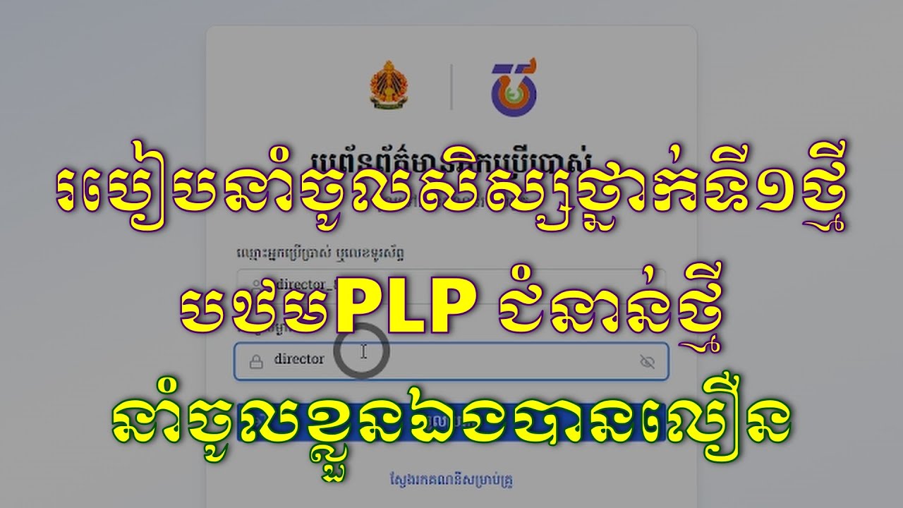 របៀបនាំចូលសិស្សថ្នាក់ទី១ថ្មី||ថ្នាលបឋមPLPជំនាន់ថ្មី