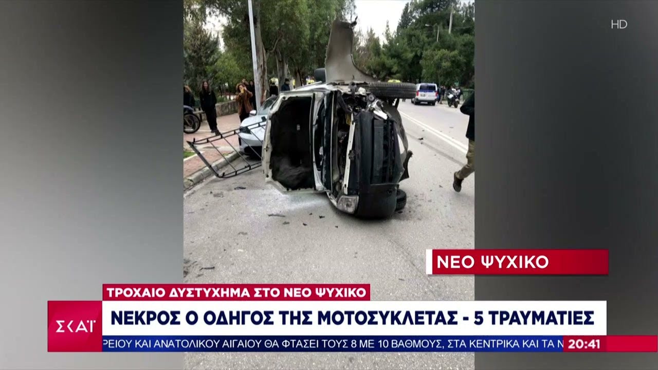 Τροχαίο δυστύχημα στο Νέο Ψυχικό: Νεκρός οδηγός της μοτοσυκλέτας - 5 τραυματίες | 05/02/2025