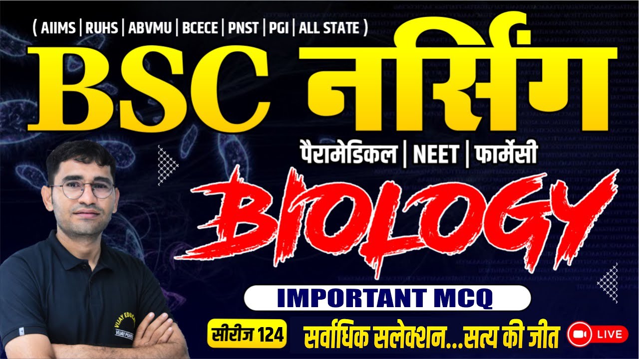 जीत सीरीज 124 - BIOLOGY IMPORTANT MCQ FOR BSC NURSING | NEET | PARAMEDICAL | PHARMACY | BY VIJAY SIR