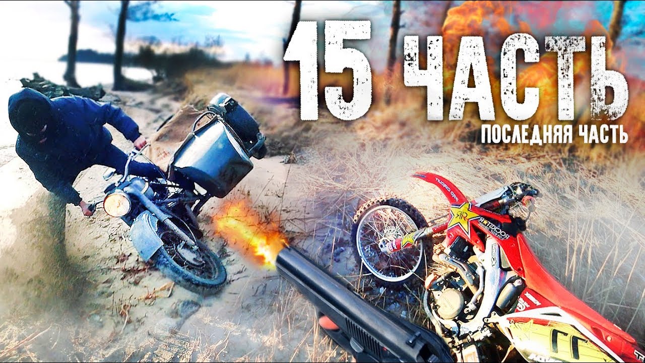 ПОГОНЯ НА МОТОЦИКЛАХ от БРАКОНЬЕРОВ - 15 часть!