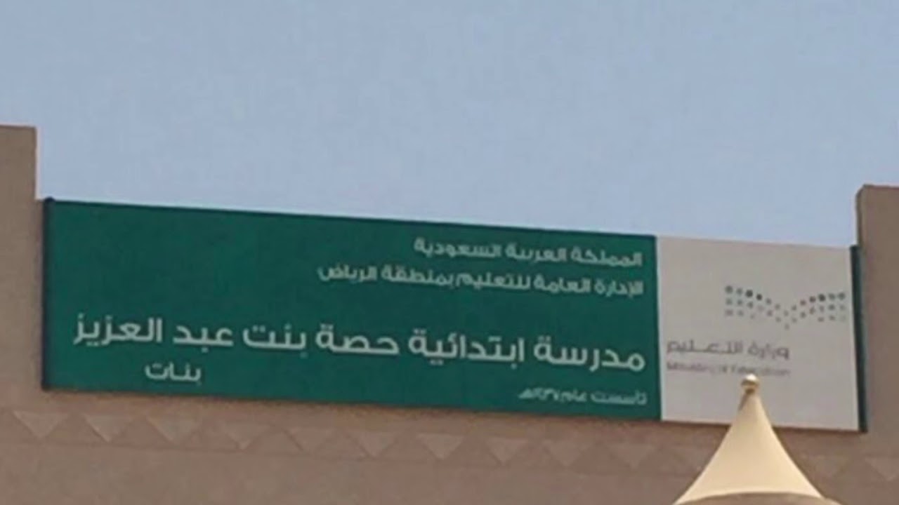 ابتدائية حصة بنت عبدالعزيز 1438/1439قائدة المدرسة أ.نعيمة المطلق 1438/1439