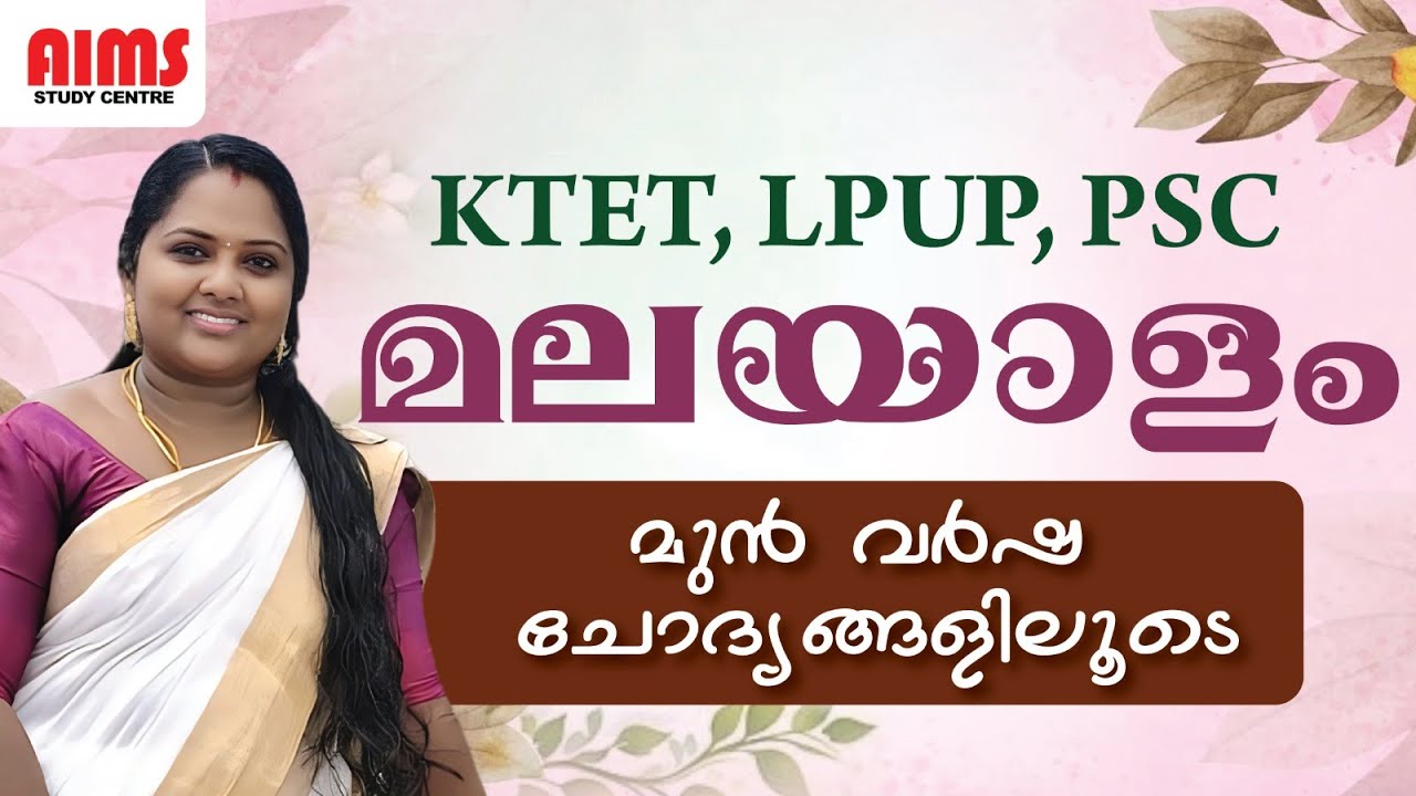 MALAYALAM | മുൻവർഷ ചോദ്യങ്ങളിലൂടെ | KTET LPUP PSC | #malayalam #malayalampyq #aimsstudycentre