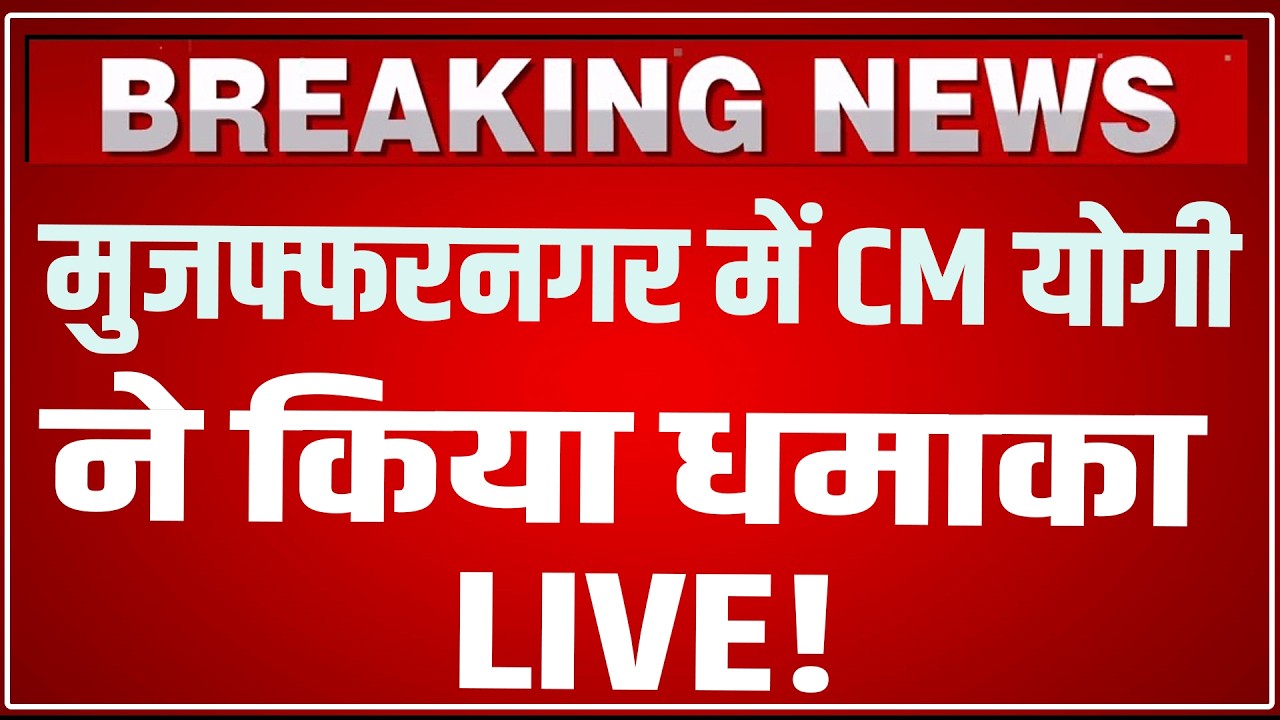 CM Yogi Muzaffarnagar Speech LIVE: मुजफ्फरनगर में सीएम योगी ने किया धमाका LIVE! CM Yogi Speech LIVE