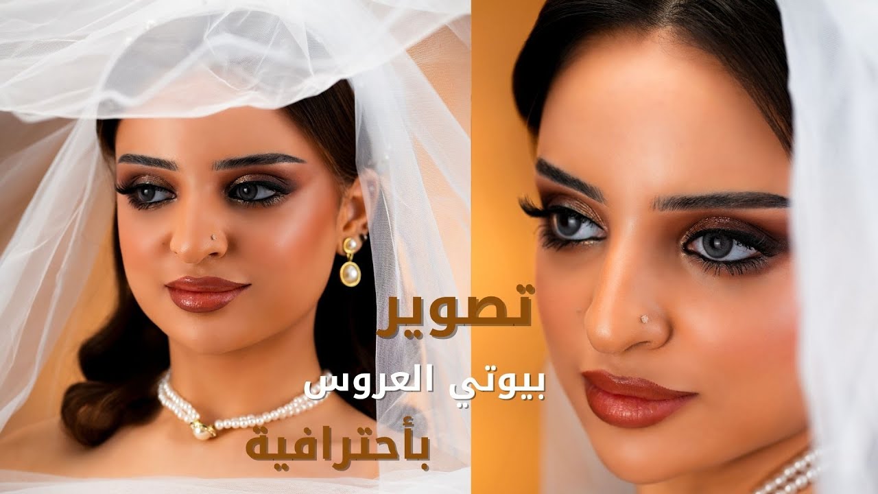 تصوير بيوتي العروس