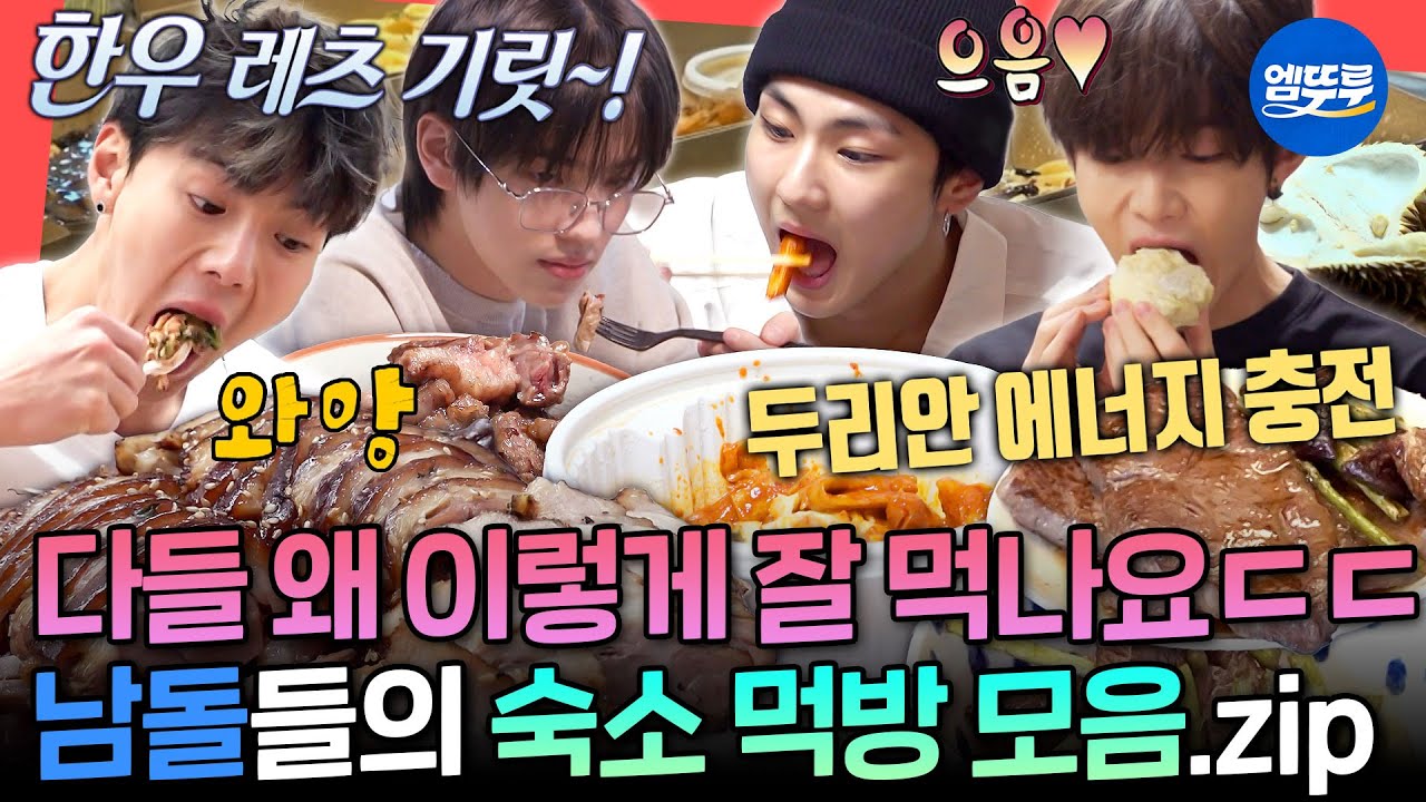 [전참시] 어느 그룹이든 고기는 절대 안 빠짐ㅋㅋㅋ🥩 숙소에서 폭풍 먹방하는 남자 아이돌 모음ㅣ#몬스타엑스 #제로베이스원 MBC250426방송