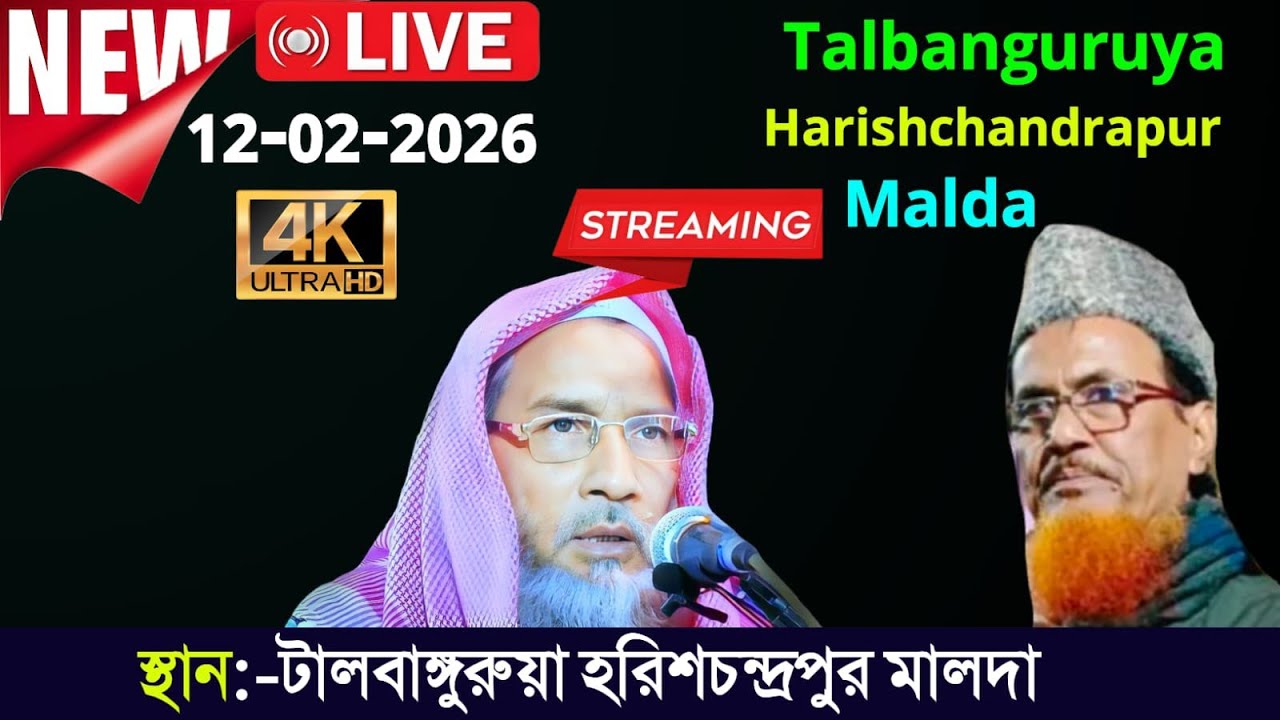 12/02/26 টালবাংরুয়া হরিশচন্দ্রপুর 🛑 Live Jalsa | মাওলানা হাবিবুর রহমান | ওয়াজ | জালসা