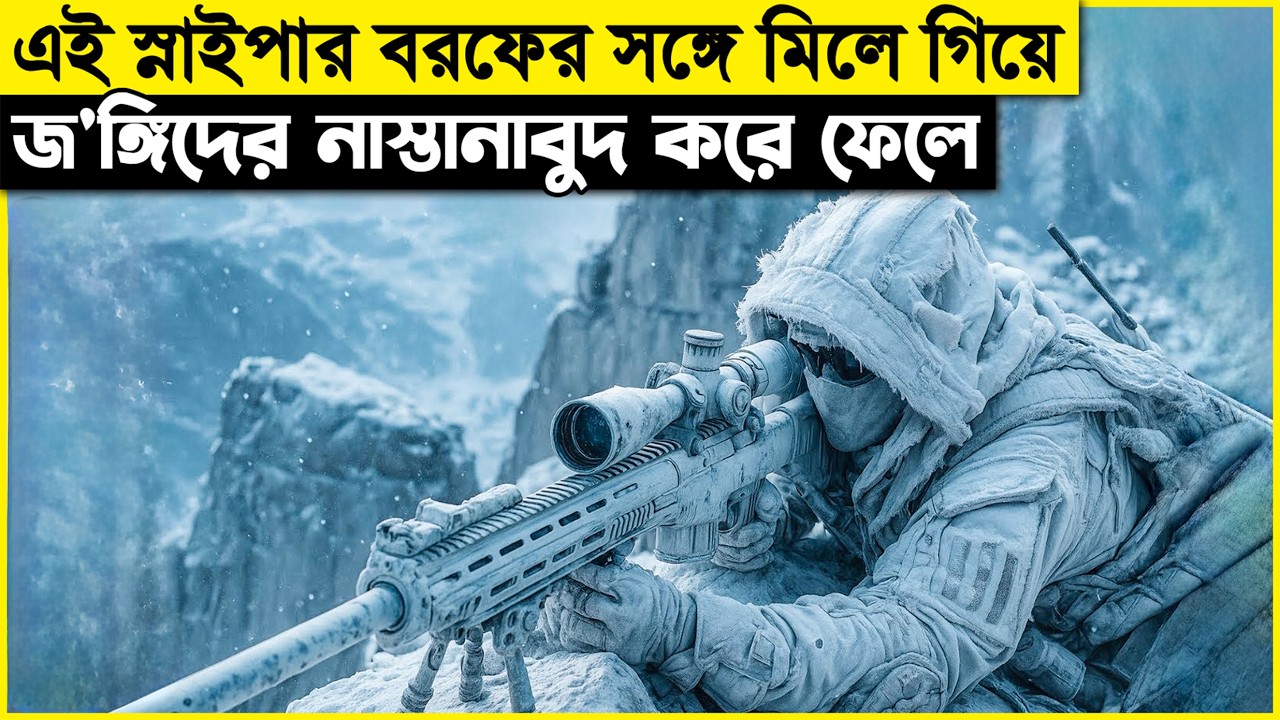 মারাত্মক এই স্নাইপার তছনছ করে দেয় ভয়ানক জ'ঙ্গিদের! যারা সরাসরি প্রেসিডেন্টের শত্রু..