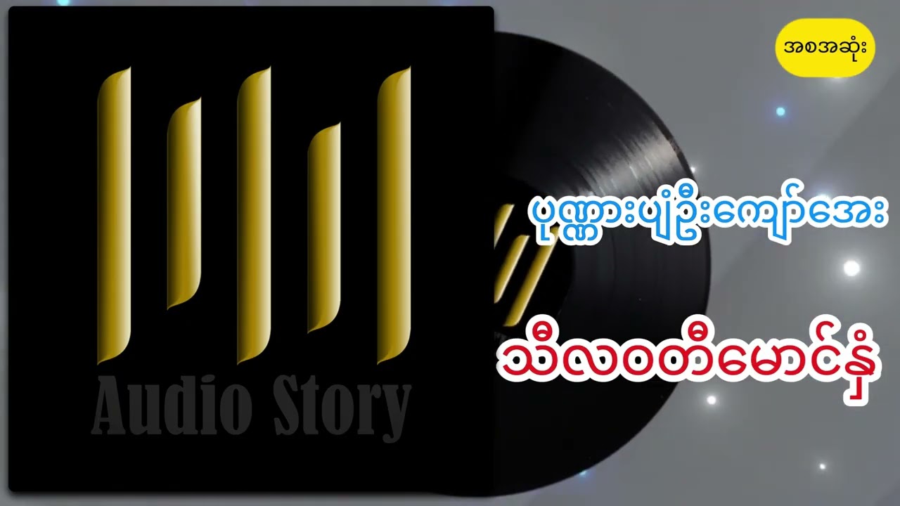 ပုဏ္ဏားပျံဦးကျော်အေး သီလဝတီမောင်နှံ