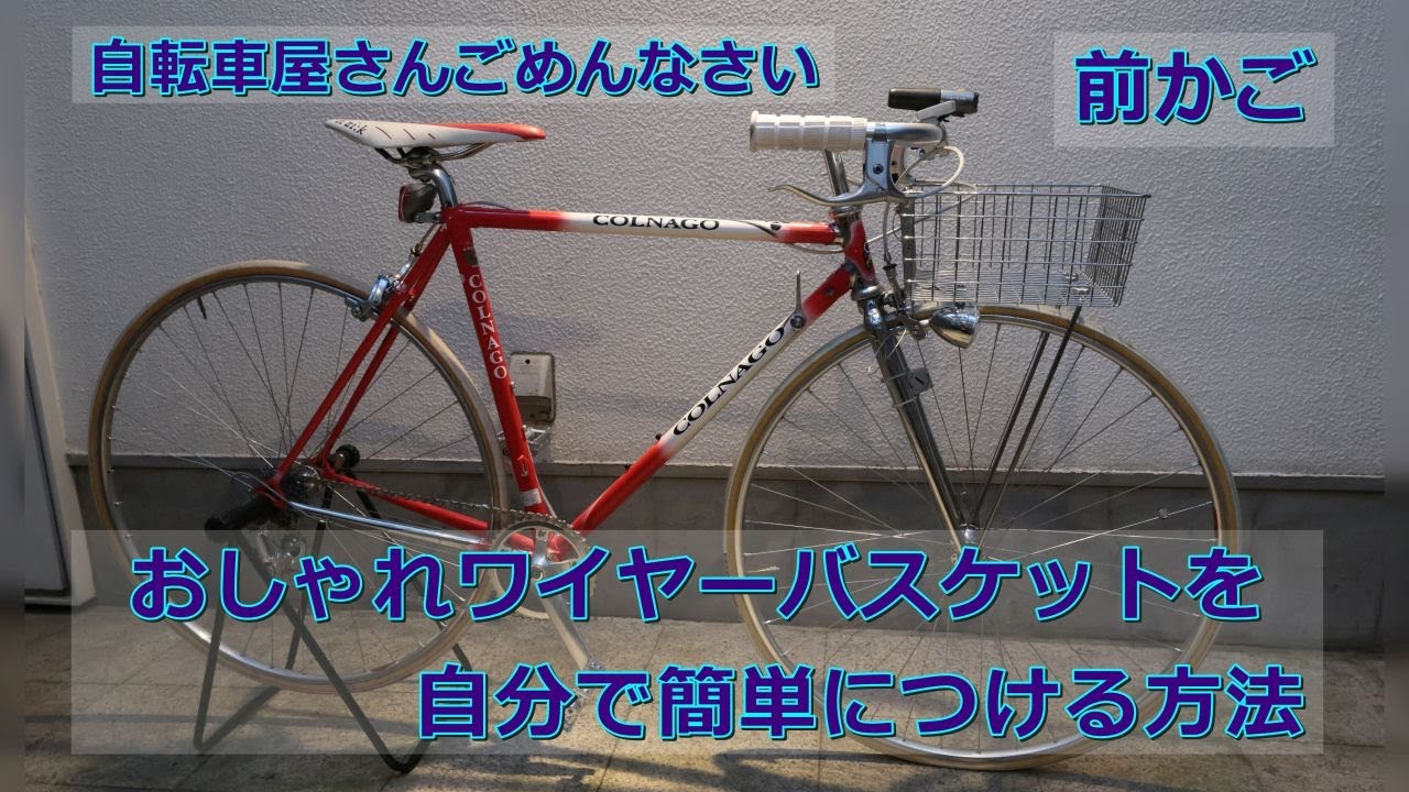 家庭用のワイヤーバスケットを自転車につける方法