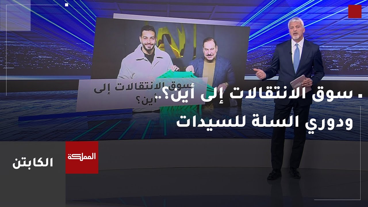 الكابتن | سوق الانتقالات إلى أين؟.. ودوري السلة للسيدات