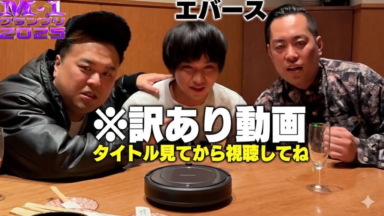 【訳あり動画】M1前日に優勝したという設定にして優勝したら即あげようと思ってた動画。　エバース