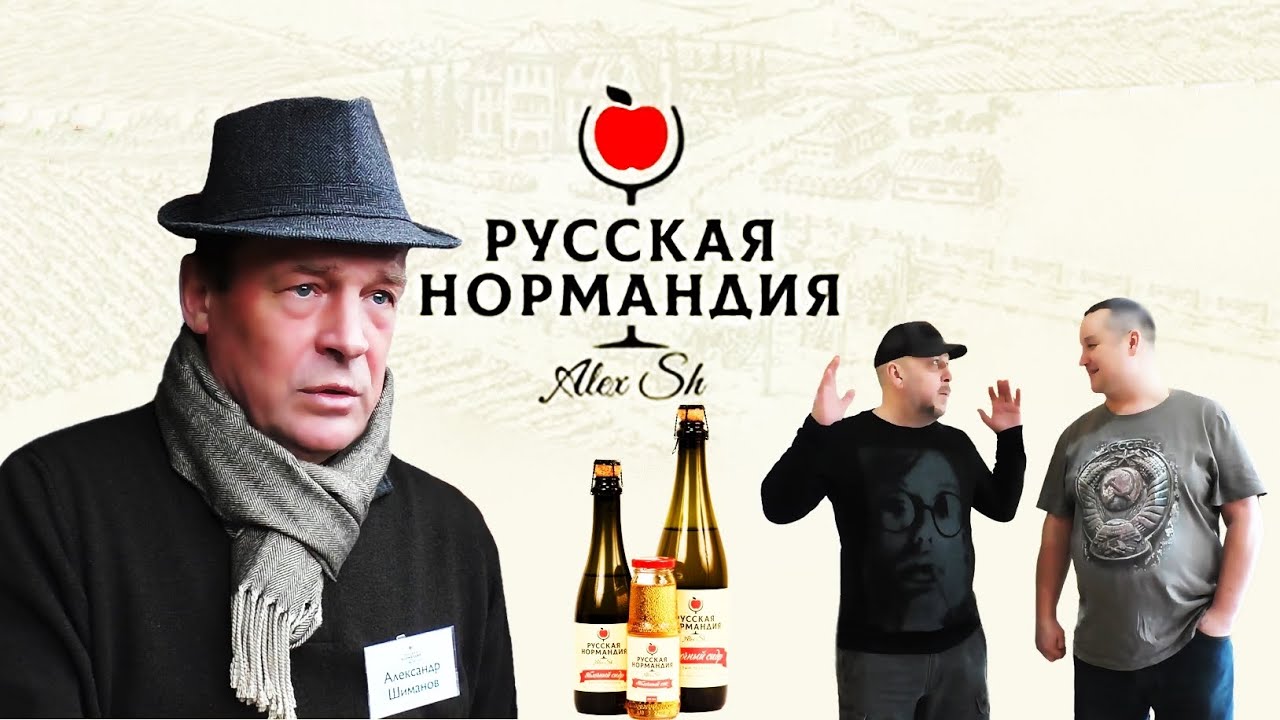 РУССКАЯ НОРМАНДИЯ - ЯБЛОЧНЫЙ СИДР - ЯБЛОЧНЫЙ СОК - КАЛЬВАДОС