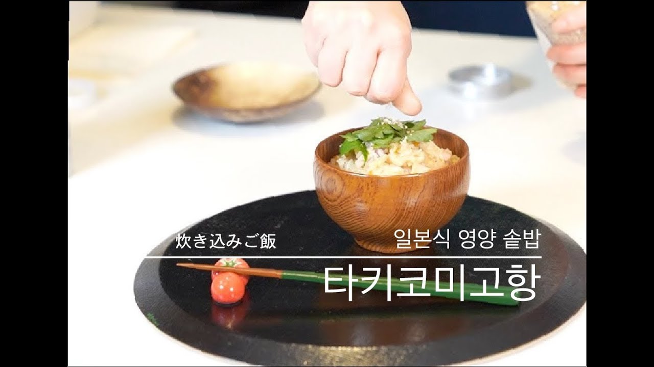 일본식 솥밥 타키코미고항 (炊き込みご飯 / cooked rice) - 가을에 어울리는 일본가정식