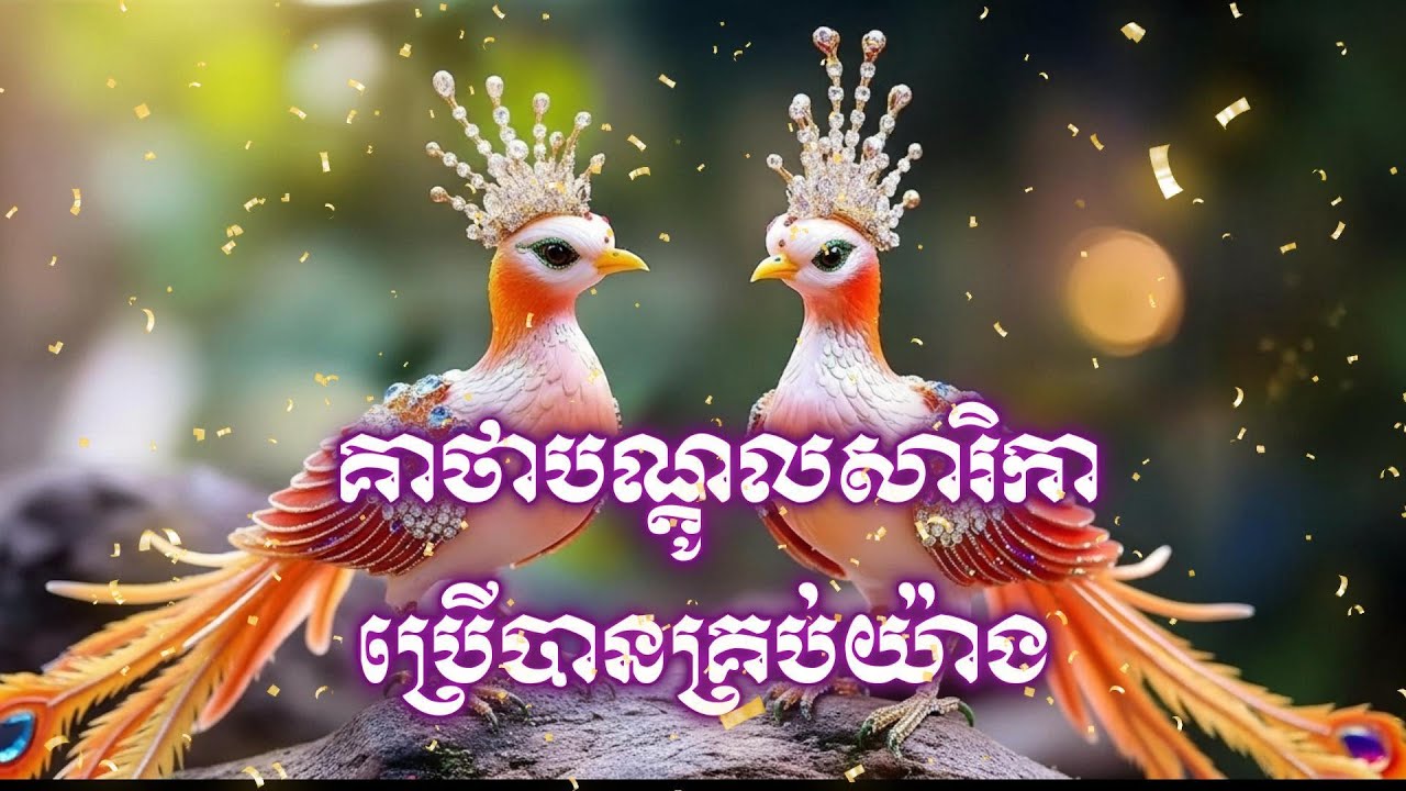 គាថាបណ្តូលសារិកាប្រើបានគ្រប់យ៉ាង | Khmer old magic
