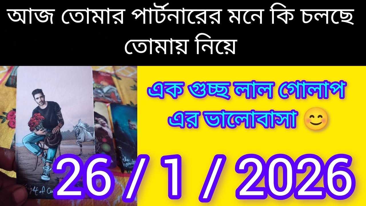 ❤️ গভীর প্রেম এর অনুভূতি 🌹তরতাজা গোলাপ bangla tarot card reading Kolkata #motivation #shorts #tarot 