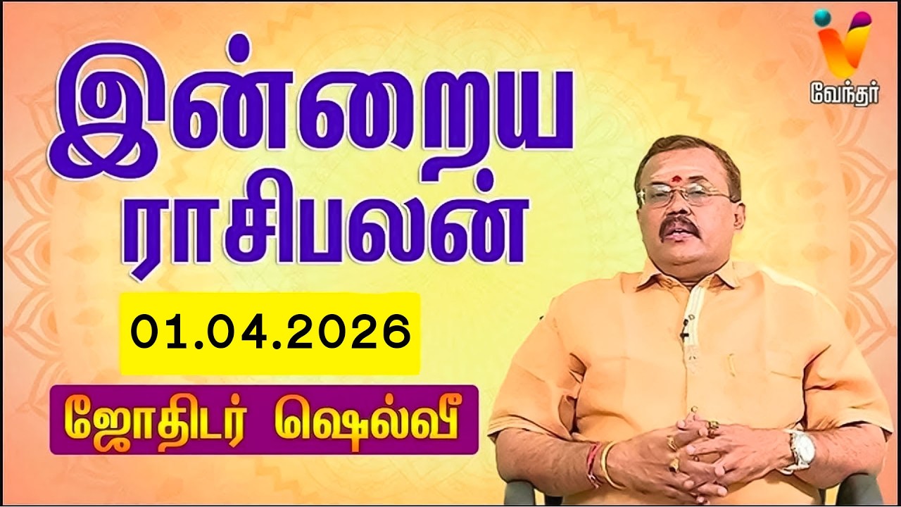 இன்றைய ராசிபலன் | 01.04.2026 | Daily Rasipalan | யதார்த்த ஜோதிடர் ஷெல்வீ | Jothidar Shelvi