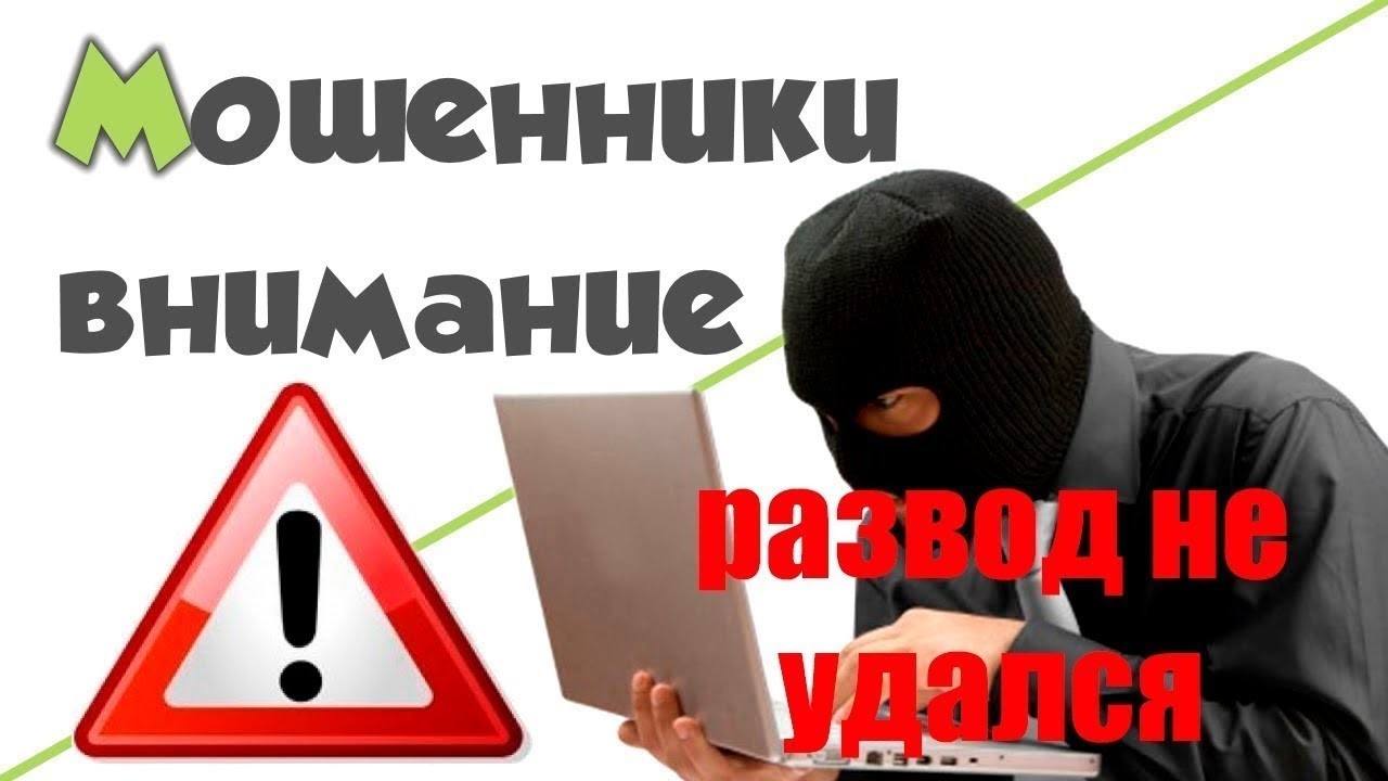 Мошенники