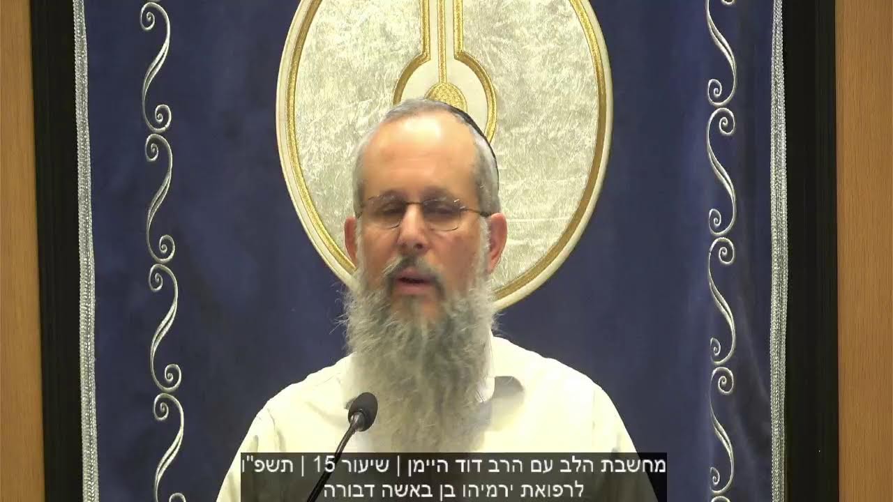 מחשבת הלב ותרגול תע