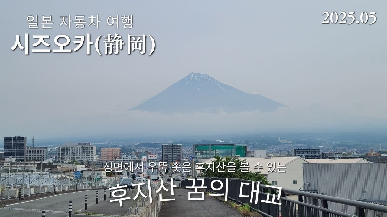 그리고, 드디어 후지산을 봤습니다