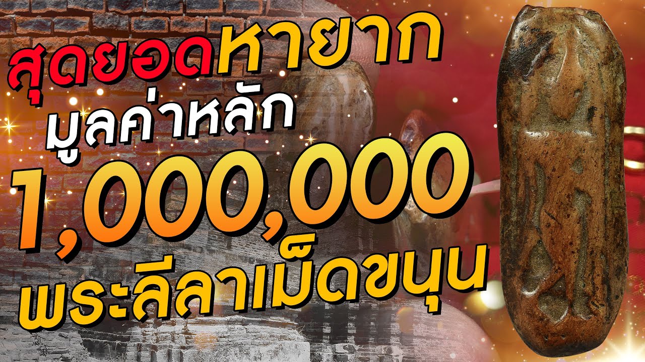 พระลีลาเม็ดขนุน I สุดยอดหายาก มูลค่าหลัก1,000,000 !!