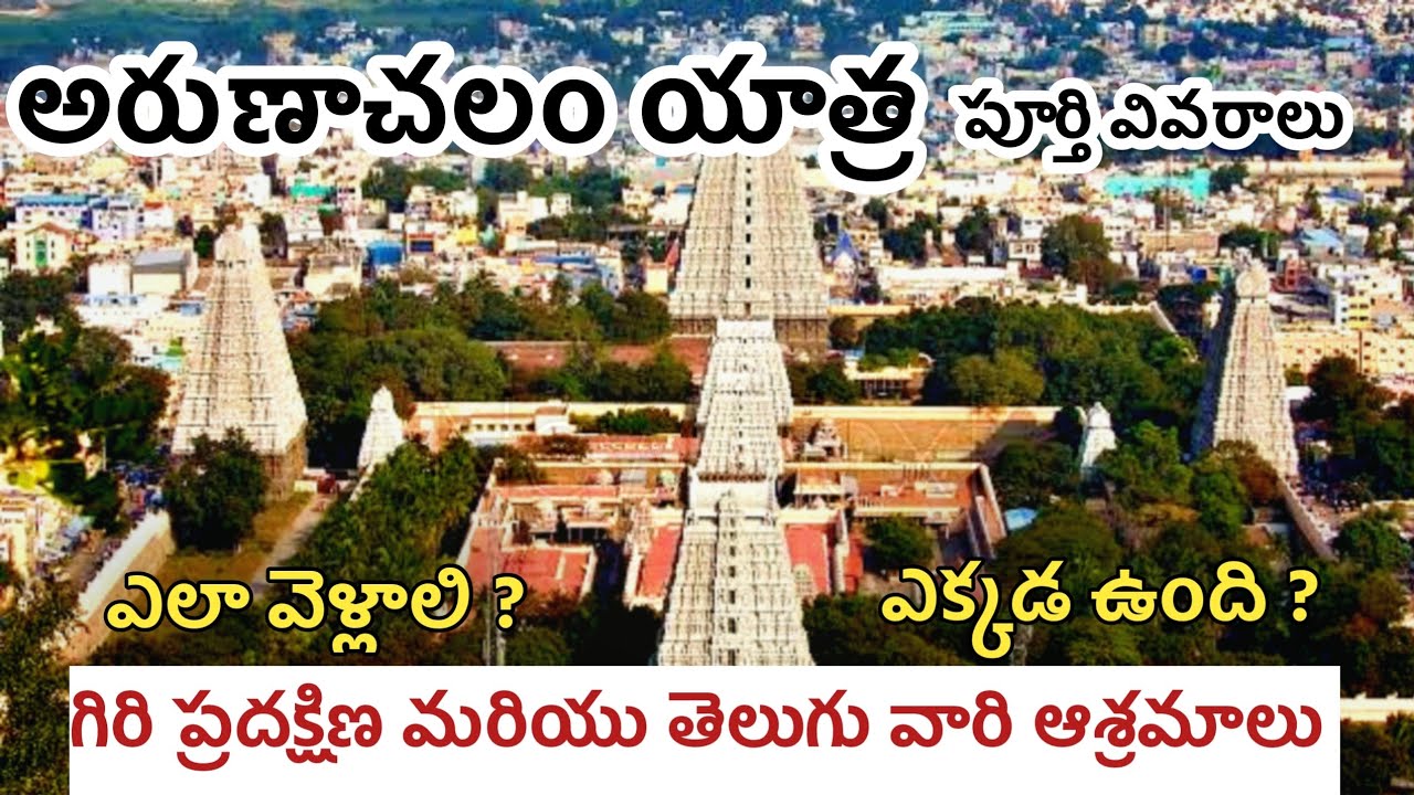Arunachalam full tour in telugu | Tiruvannamalai | Arunachalam Temple |